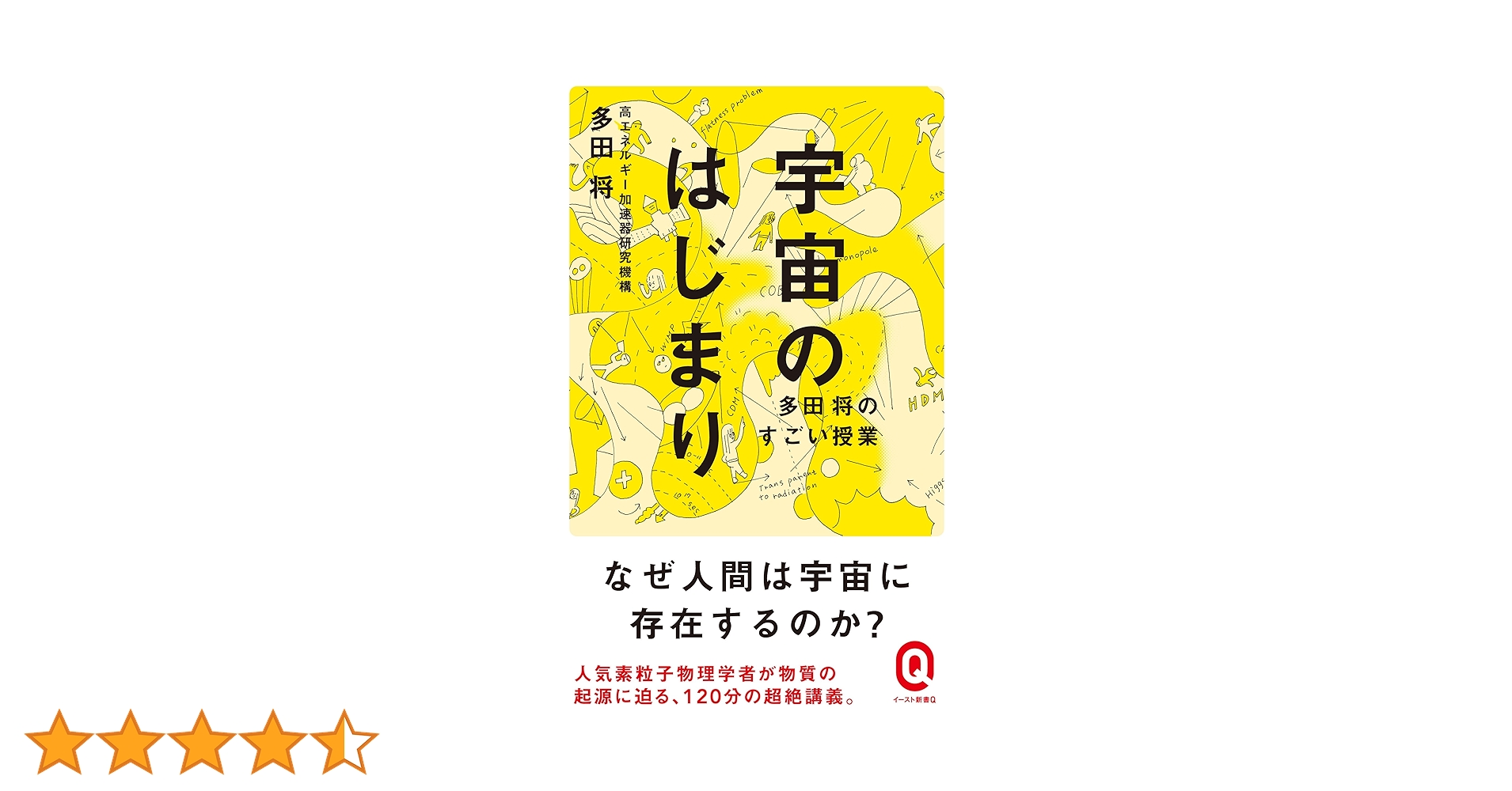Amazon.co.jp: 宇宙のはじまり 多田将のすごい授業 (イースト